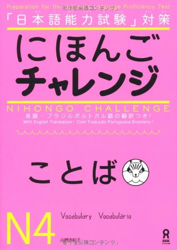 にほんごチャレンジN4[ことば] (日本語能力試験対策) Nihongo